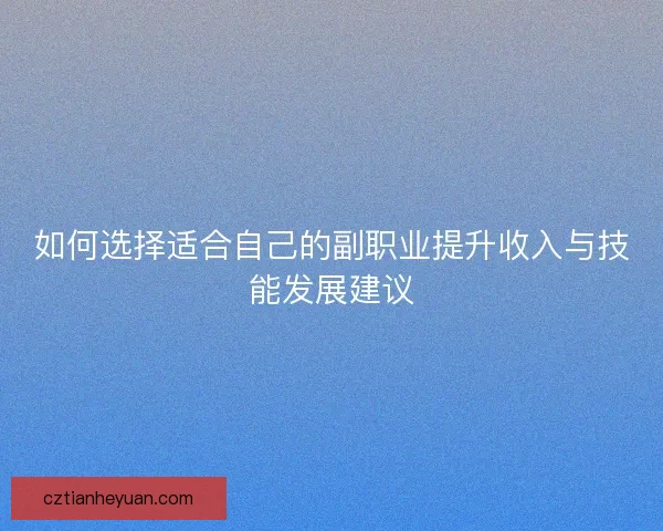 如何选择适合自己的副职业提升收入与技能发展建议