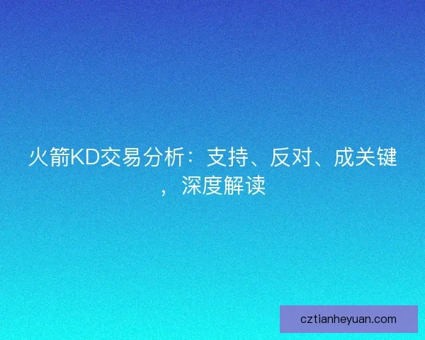 火箭KD交易分析：支持、反对、成关键，深度解读